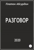 Разговор (Платон Абсурдин, 2020)