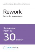 Ключевые идеи книги: Rework. Бизнес без предрассудков. Джейсон Фрайд, Дэвид Хайнемайер Хенссон (М. Иванов, 2020)