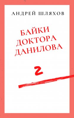 Книга "Байки доктора Данилова 2" – Андрей Шляхов, 2020