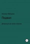 Подвал (Наталья Лебедева, 2019)