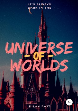 Книга "Universe of worlds – вселенная миров" – Дилан Райт, 2020