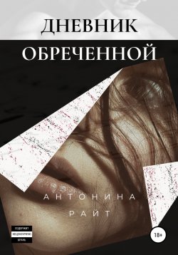 Книга "Дневник обреченной" {Жестокость и выживание} – Антонина Райт, Антонина Райт, 2020