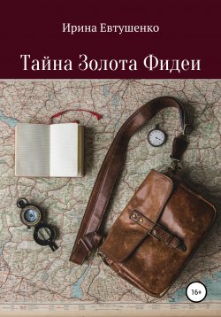 Книга "Тайна золота Фидеи" – Ирина Евтушенко, 2016