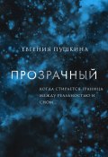 Книга "Прозрачный" (Grin, 2021)