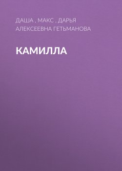 Книга "Камилла" {Eksmo Digital. О любви} – Дарья Гетьманова