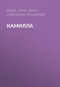 Камилла (Дарья Гетьманова)