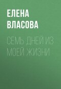 Семь дней из моей жизни (Елена Власова)