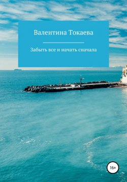 Книга "Забыть все и начать сначала" – Валентина Токаева, 2020