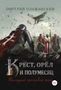 Крест, орёл и полумесяц. Часть 1. Последний крестовый поход (Дмитрий Ольшанский, 2020)