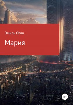 Книга "Мария" – Эмиль Оган, 2020