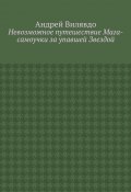 Невозможное путешествие Мага-самоучки за упавшей Звездой (Андрей Вилявдо)