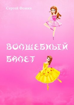 Книга "Волшебный балет. Фантастическая сказка" – Сергей Фомин