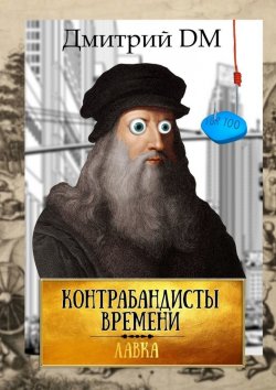 Книга "Контрабандисты времени" – Дмитрий DM