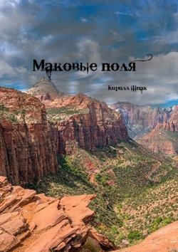 Книга "Маковые поля" – Кирилл Шпак