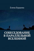 Собеседование в параллельной вселенной (Елена Бурдина)