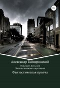 Разыскать Бога, или Записки книжного персонажа (Александр Гайворонский, 2019)