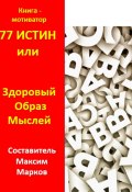 77 истин, или Здоровый Образ Мыслей. Книга-мотиватор (Марков Максим)