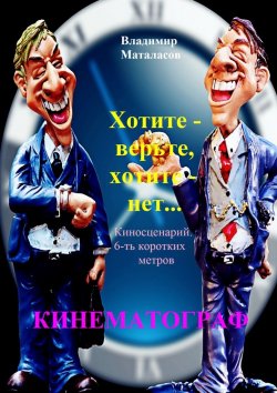 Книга "Хотите – верьте, хотите – нет!" – Владимир Маталасов