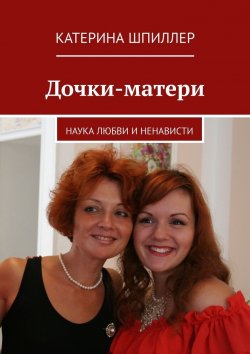 Книга "Дочки-матери" – Катерина Шпиллер