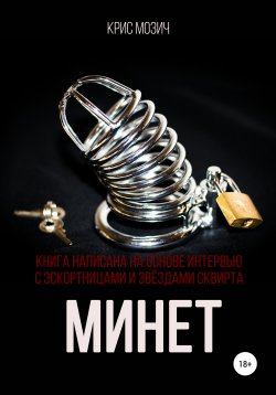 Книга "Минет. Серия «Энциклопедия секса»" – Крис Мозич, 2020