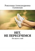 Нет. Не пересечемся. Не шути с ней (Роксолана Гулинская)