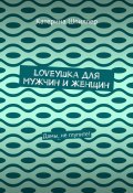 Loveушка для мужчин и женщин. Дамы, не глупите! (Катерина Шпиллер)