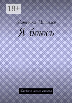 Книга "Я боюсь" – Катерина Шпиллер