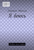 Я боюсь (Катерина Шпиллер)