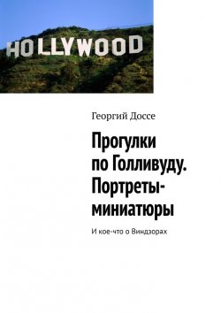 Книга "Прогулки по Голливуду. Портреты-миниатюры. И кое-что о Виндзорах" – Георгий Доссе