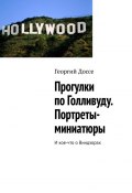 Прогулки по Голливуду. Портреты-миниатюры. И кое-что о Виндзорах (Георгий Доссе)