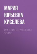Империя Бермудской земли (Мария Киселева)