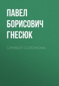 Книга "Символ Соломона" (Павел Гнесюк, Павел Гнесюк)