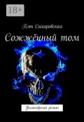 Сожжённый том. Философский роман (Кэт Сахаровская)