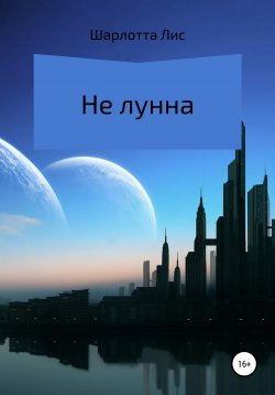 Книга "Не лунна" – Шарлотта Лис, 2019