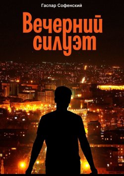 Книга "Вечерний силуэт" – Гаспар Софенский