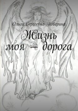 Книга "Жизнь моя – дорога…" – Ольга Поверина