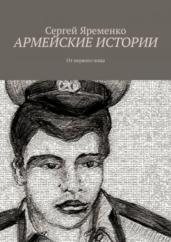 Книга "Армейские истории. От первого лица" – Сергей Яременко