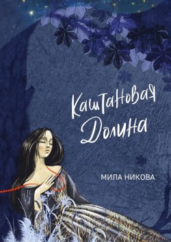 Книга "Каштановая Долина" – Мила Никова