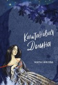 Каштановая Долина (Мила Никова)