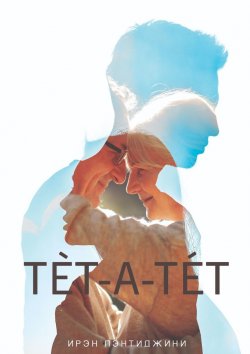 Книга "ТЕТ-а-ТЕТ" – Ирэн Лэнтиджини