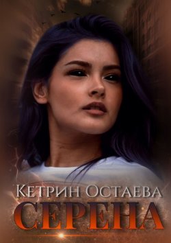 Книга "Серена" – Кетрин Остаева