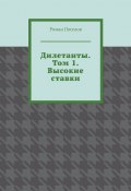 Дилетанты. Том 1. Высокие ставки (Роман Поселов)