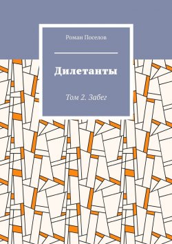 Книга "Дилетанты. Том 2. Забег" – Роман Поселов