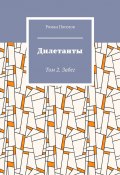 Дилетанты. Том 2. Забег (Роман Поселов)