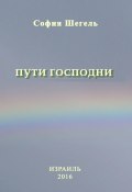 Пути Господни (София Шегель)