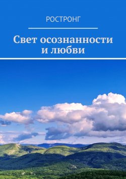 Книга "Свет осознанности и любви" – Ростронг