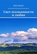 Свет осознанности и любви (Ростронг)