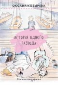 История одного развода. #книжкаподдержка (Оксана Козырева)