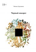 Черный квадрат (Михаил Дорошенко, Михаил Дорошенко)
