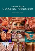 С индийским подтекстом. Романтическая повесть (Алиша Шати)